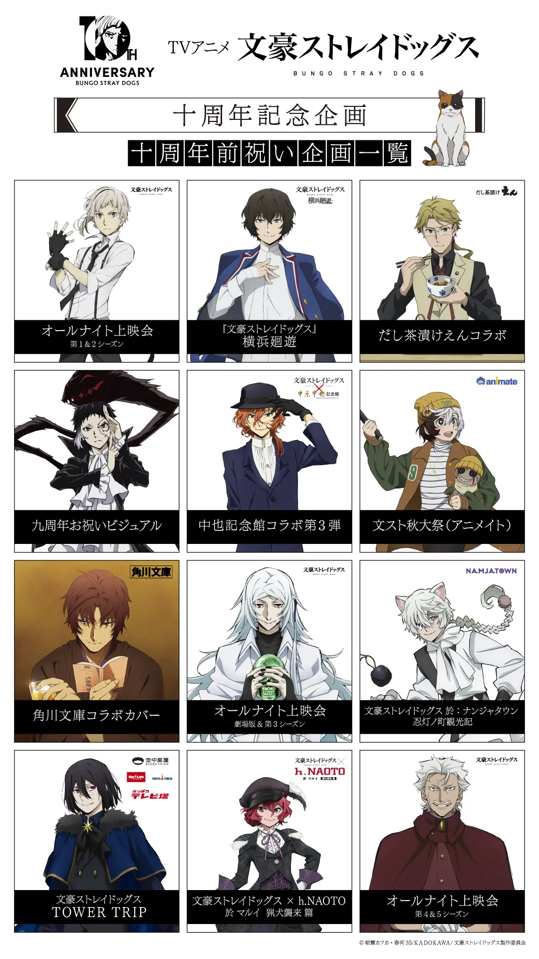 TVアニメ『文豪ストレイドッグス』東京タワーなどとコラボ