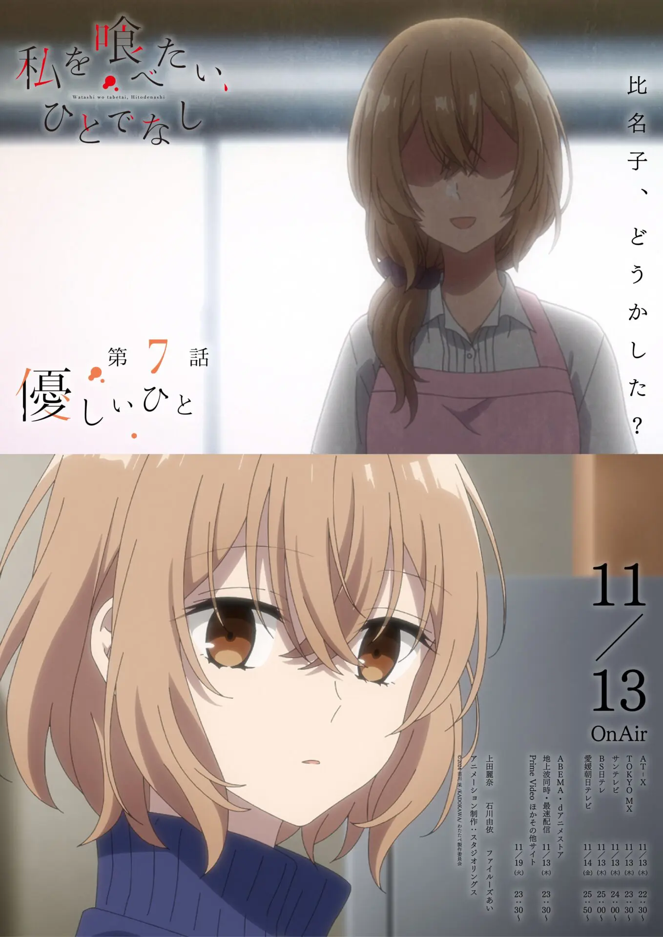 TVアニメ『私を喰べたい、ひとでなし』第7話のあらすじ公開！ 美胡は