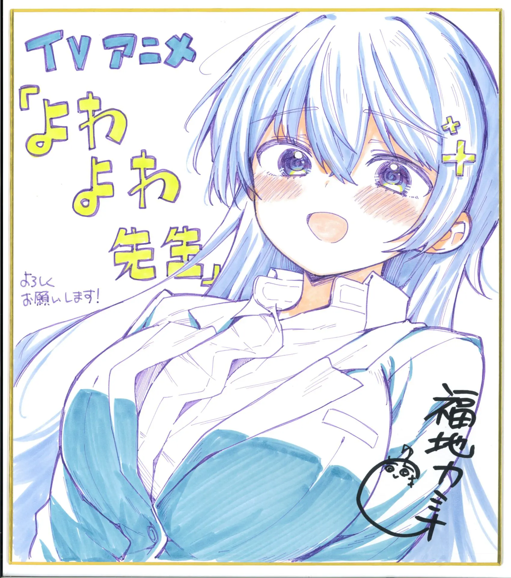 TVアニメ『よわよわ先生』2026年4月から放送開始！ 鶸村ひよりが描かれ