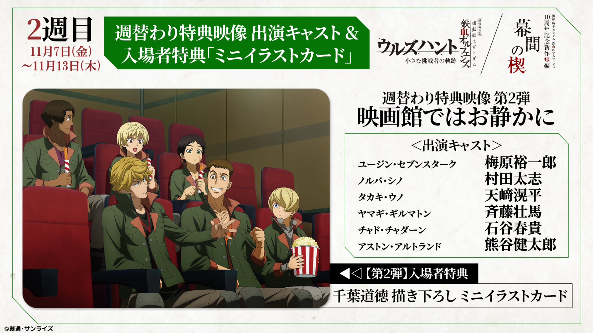 鉄血のオルフェンズ ウルズハント』／『幕間の楔』第2弾入場者特典の