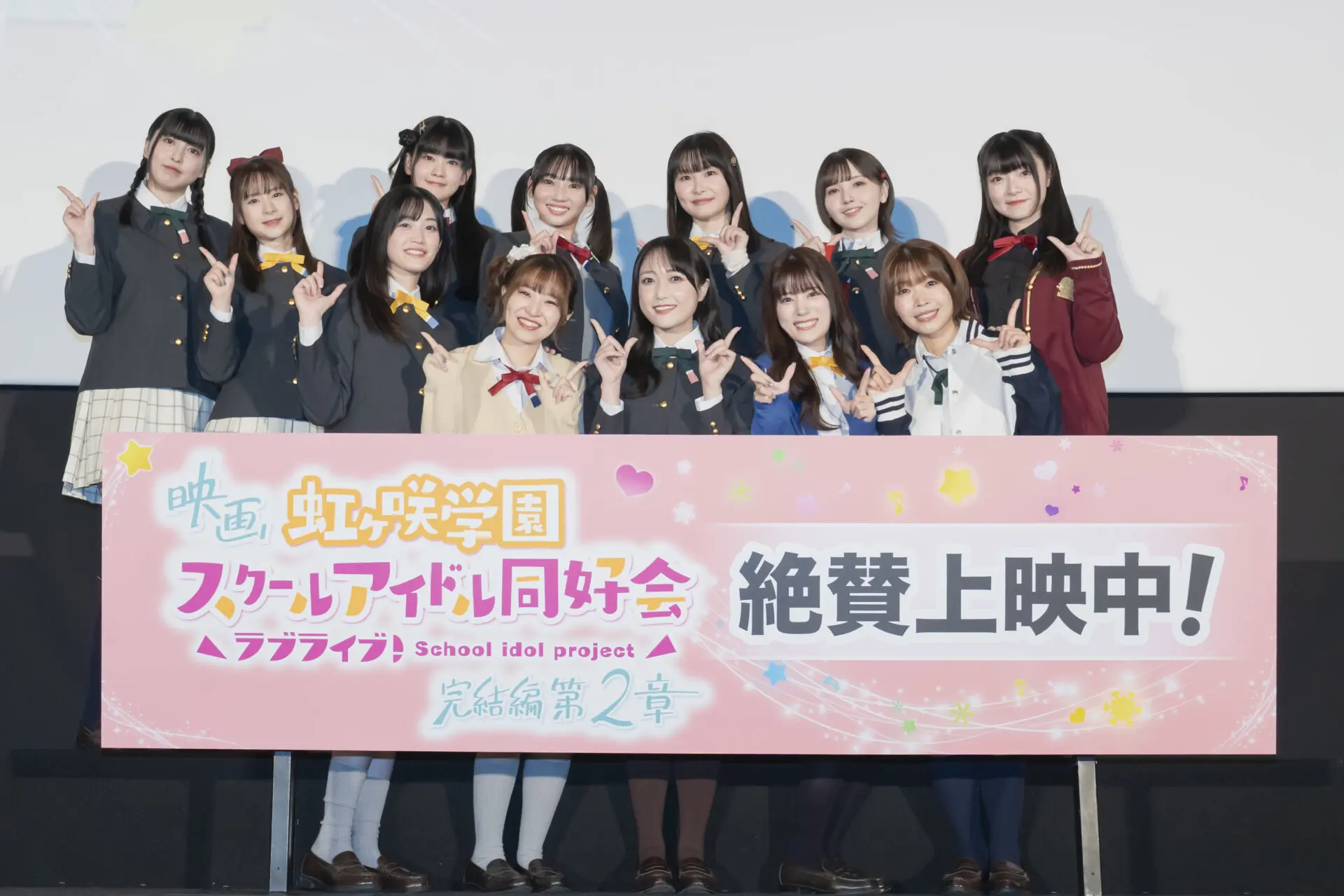 映画『虹ヶ咲学園スクールアイドル同好会 完結編 第2章』公開記念舞台