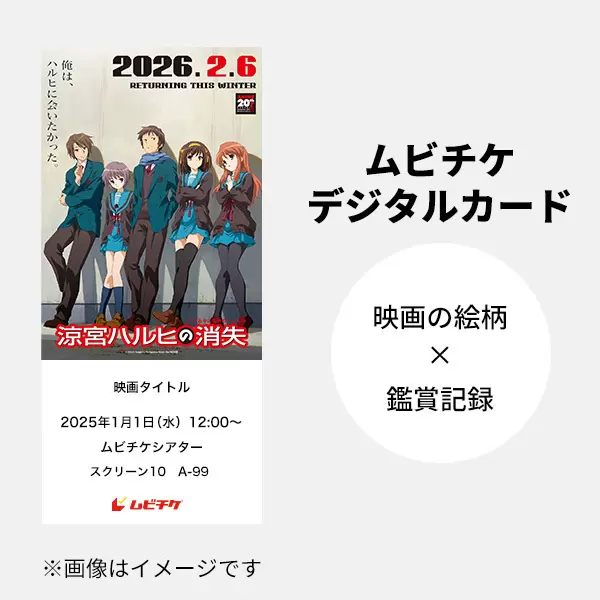 涼宮ハルヒの消失』2026年2月6日から再上映が決定！ 新規制作された