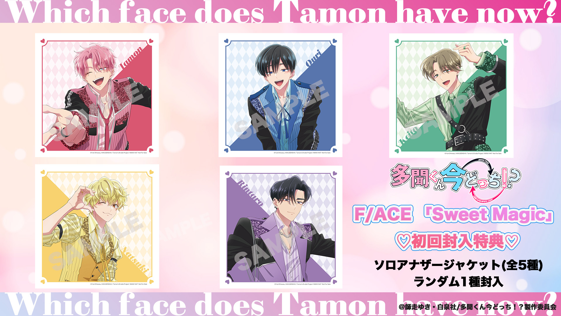 TVアニメ『多聞くん今どっち！？』主題歌シングルが2026年1月11日に