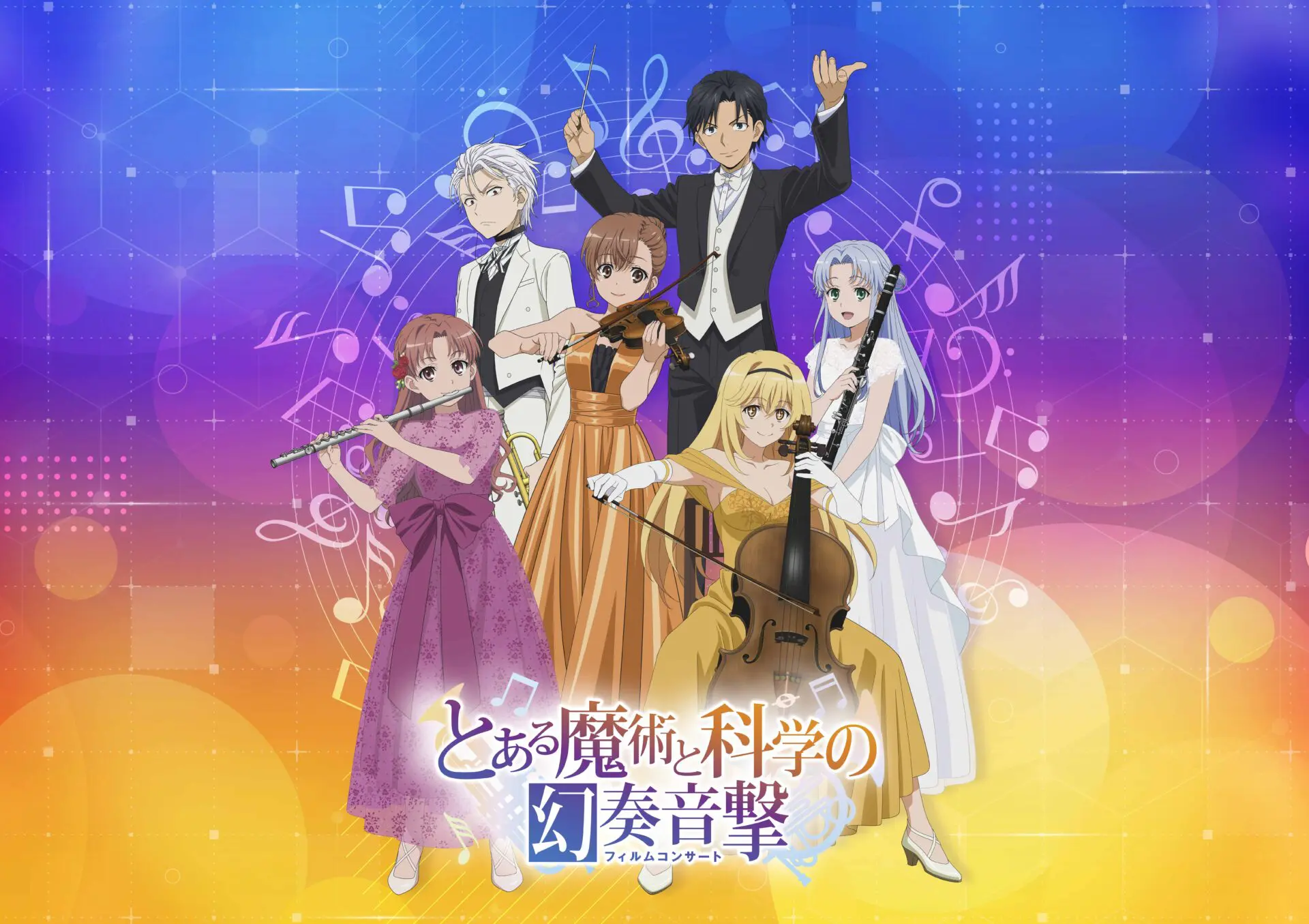 とあるシリーズ」初となるフィルムコンサートが開催決定！ 2026年2月22