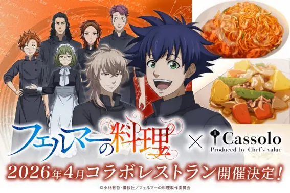 試食会レポート】アニメ『フェルマーの料理』×「Cassolo」超本格コラボ