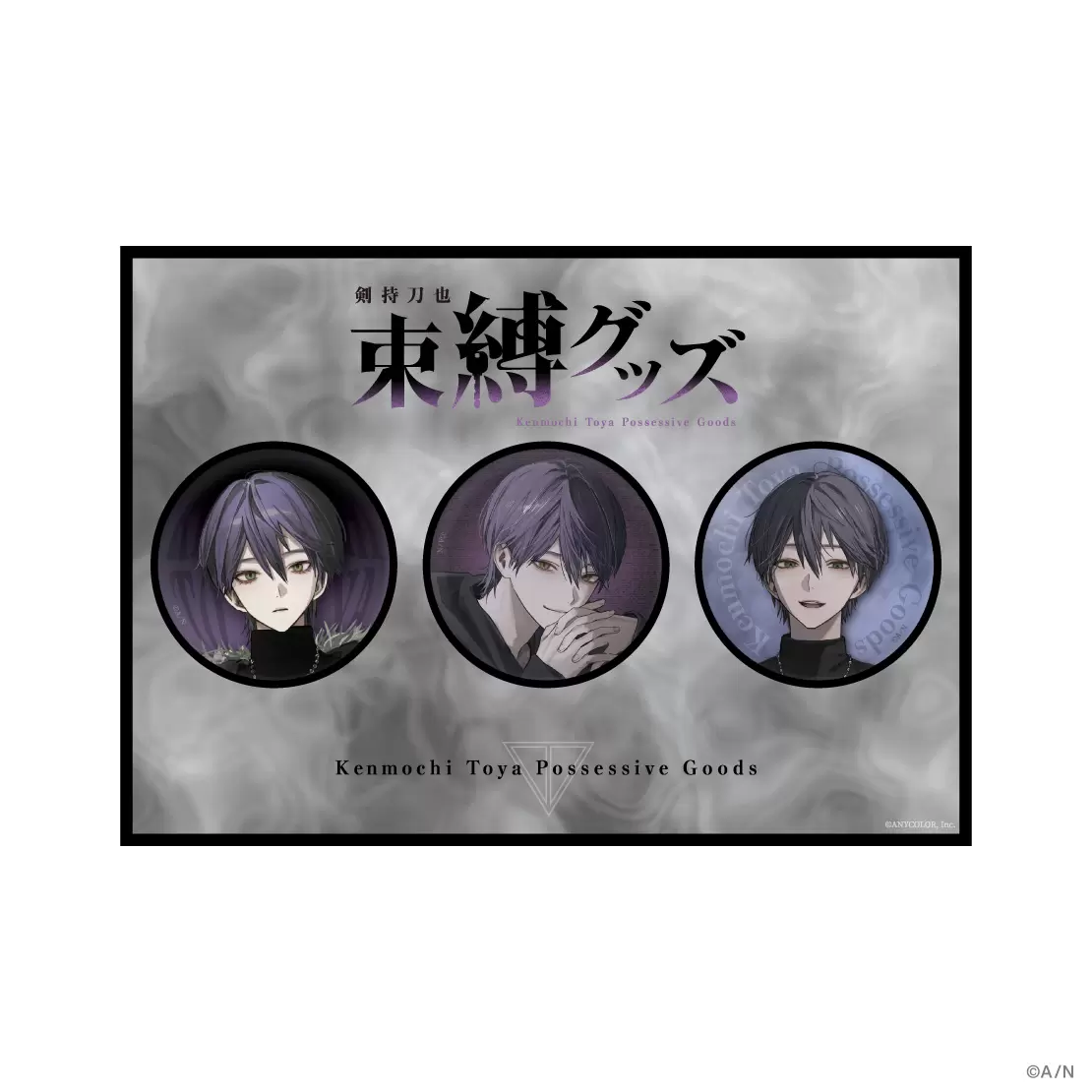 にじさんじ」所属ライバー・剣持刀也の新たなグッズ「剣持刀也 束縛