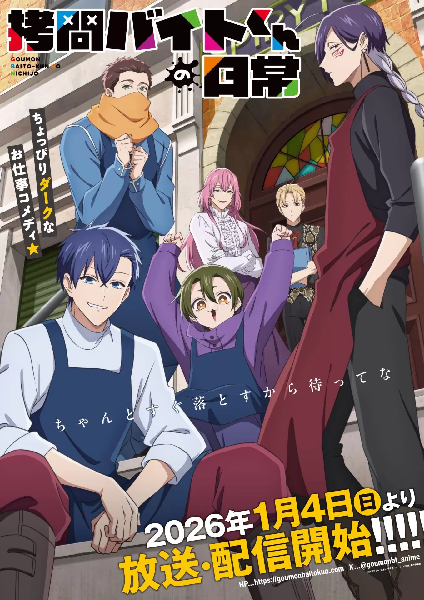 TVアニメ『拷問バイトくんの日常』1月4日から放送開始！ セロ・シウ