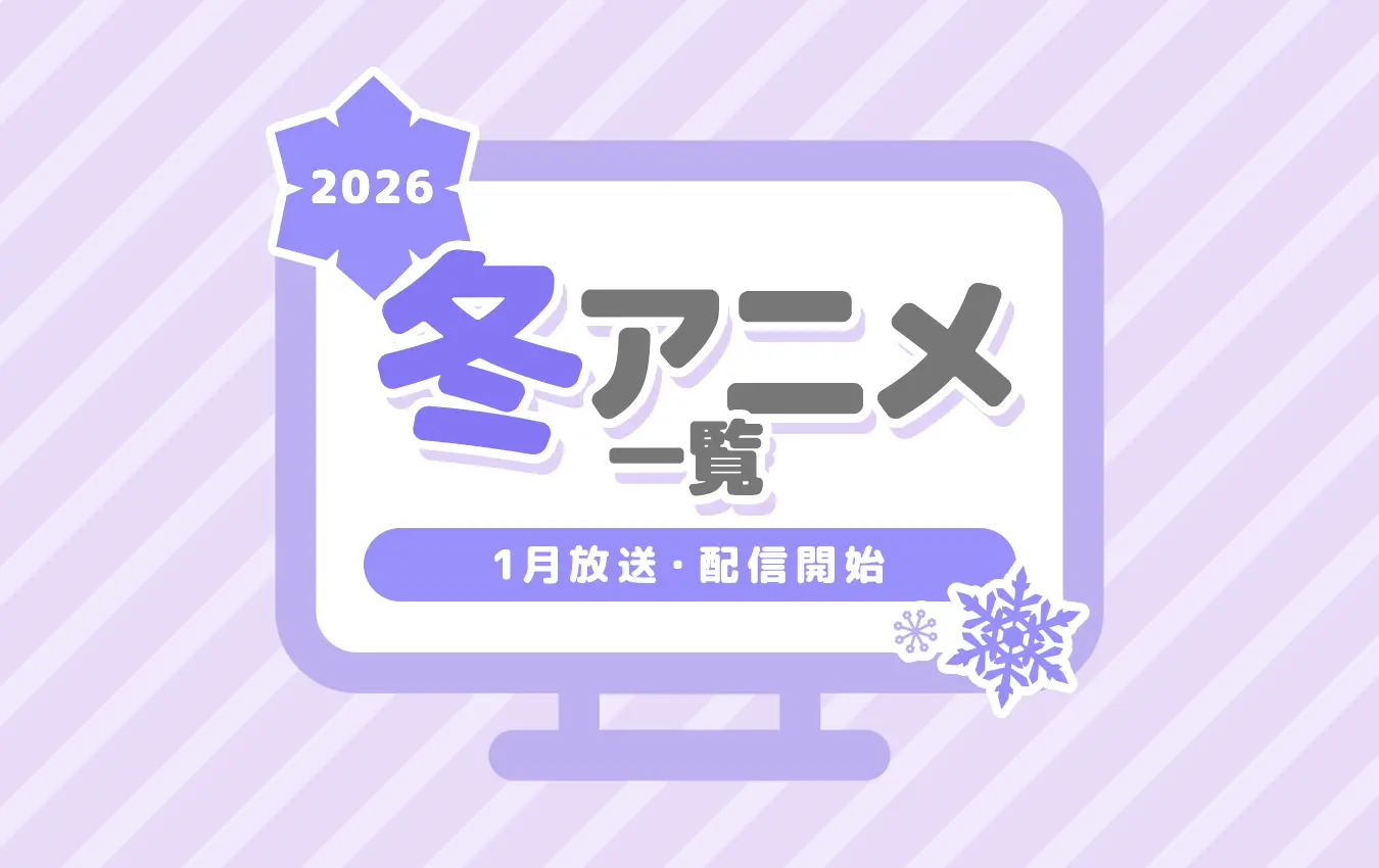 2026冬アニメ一覧】1月より放送開始の新作＆再放送アニメのあらすじ・キャスト・主題歌など情報まとめ - eeo Media（イーオメディア）