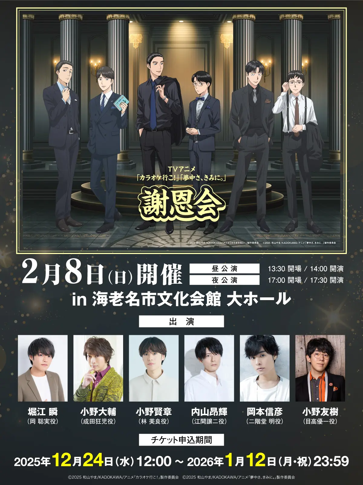 TVアニメ『カラオケ行こ！』『夢中さ、きみに。』謝恩会が開催決定