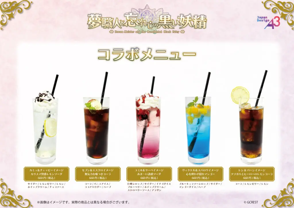 夢職人と忘れじの黒い妖精』のコラボカフェが2026年1月から開催決定