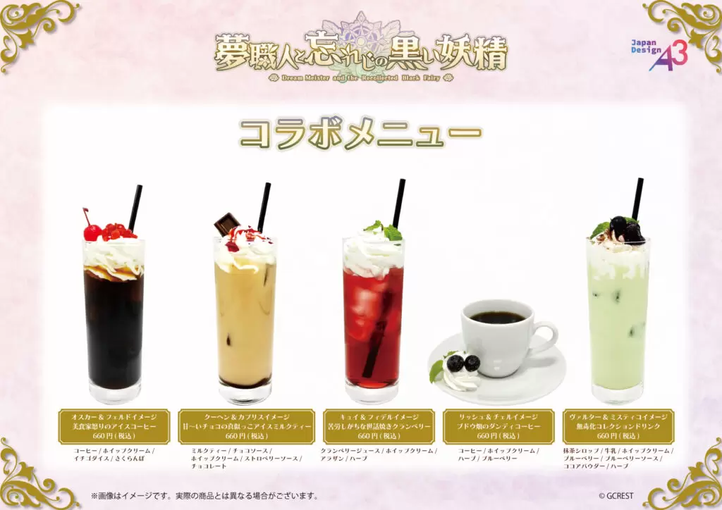 夢職人と忘れじの黒い妖精』のコラボカフェが2026年1月から開催決定