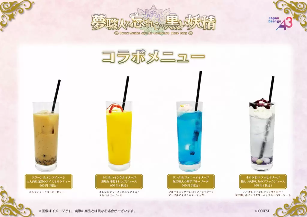 夢職人と忘れじの黒い妖精』のコラボカフェが2026年1月から開催決定