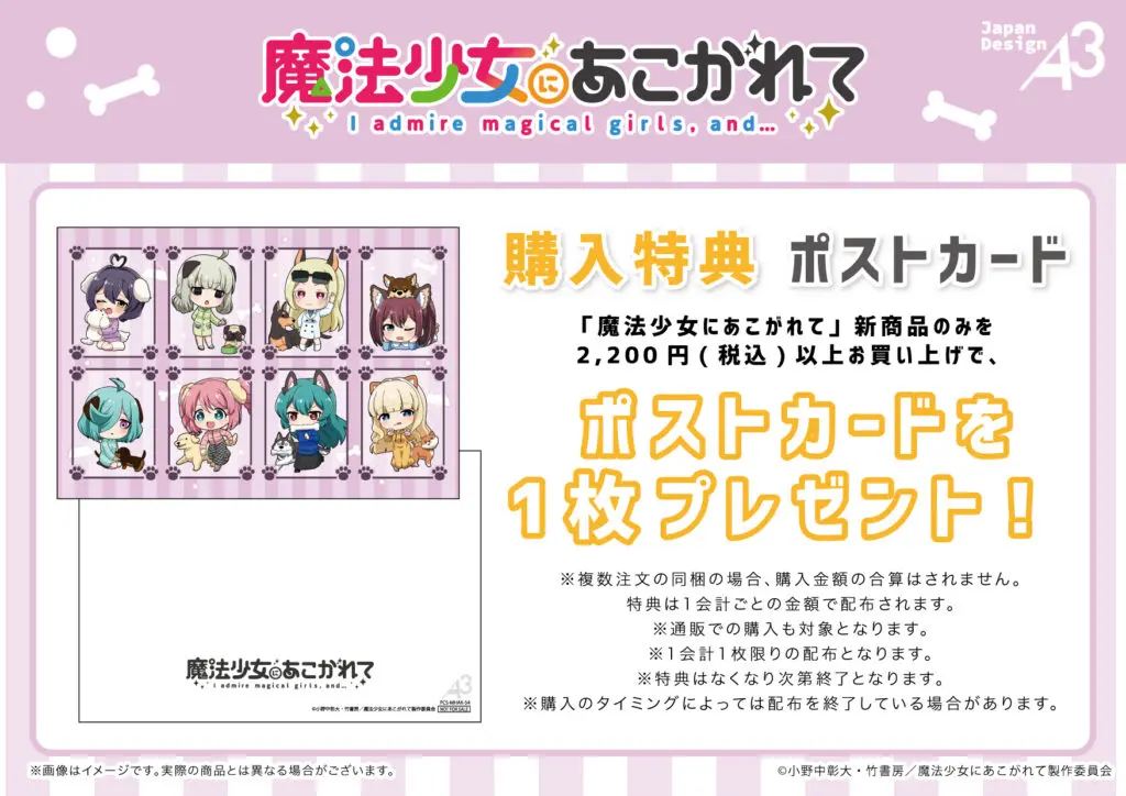 TVアニメ『魔法少女にあこがれて』新商品の発売が決定！“犬”がテーマの