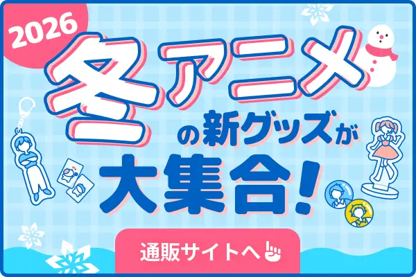 2026冬アニメ一覧】1月より放送開始の新作＆再放送アニメのあらすじ