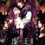「王ステシリーズ」第8弾「舞台『虚の王:‖』」のキービジュアルが解禁！　主演の金子隼也、佐藤弘樹、鵜飼主水が勢ぞろい