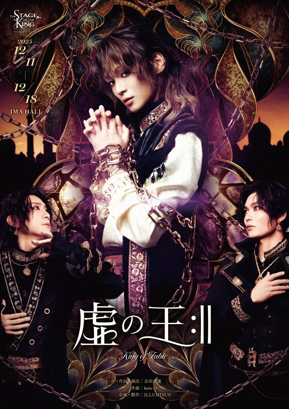 虚言の城の王子 公演　台本 王ステシリーズ」第8弾「舞台『虚の王:‖』」のキービジュアルが解禁
