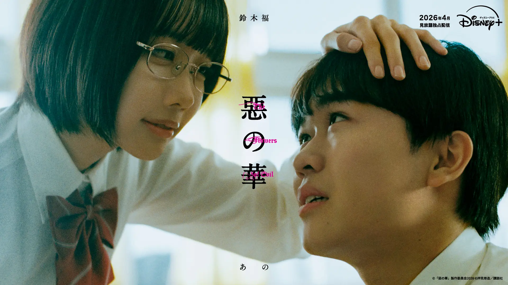 【初版帯チラシ付】惡の華 ［１巻 ］押見修造■実写ドラマ化■ 押見修造先生の代表作『惡の華』ドラマ化が決定！ 鈴木福とあのがW主演