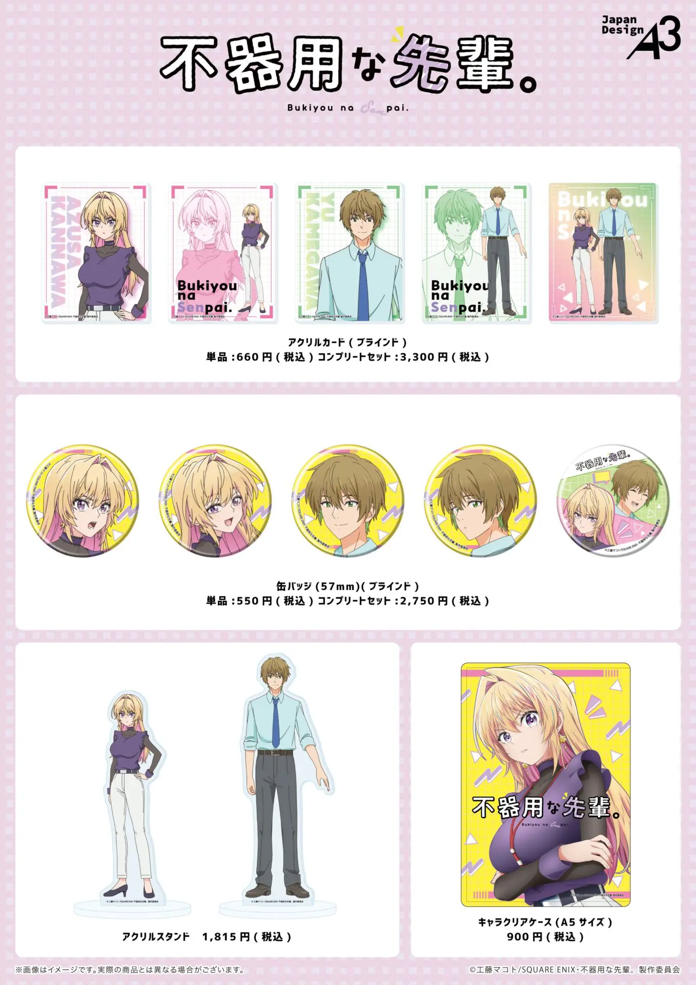 TVアニメ『不器用な先輩。』新商品がeeo Store onlineにて発売中