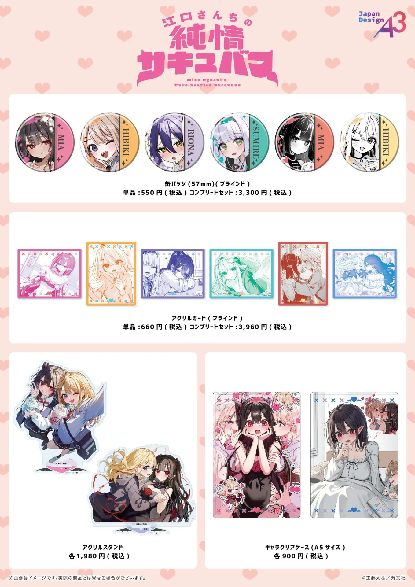 江口さんちの純情サキュバス』から漫画イラストを使用した新商品が11月