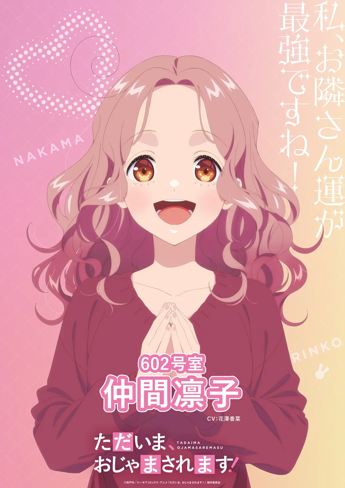 ただいま、おじゃまされます！』2026年にTVアニメ化！ 凛子役を花澤