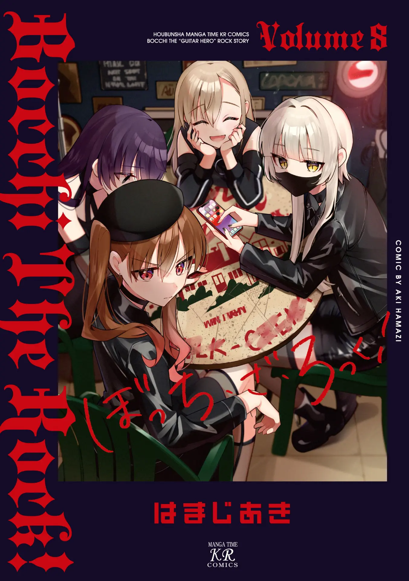 ぼっち・ざ・ろっく！』第8巻が2025年11月27日に発売！ アンソロジー