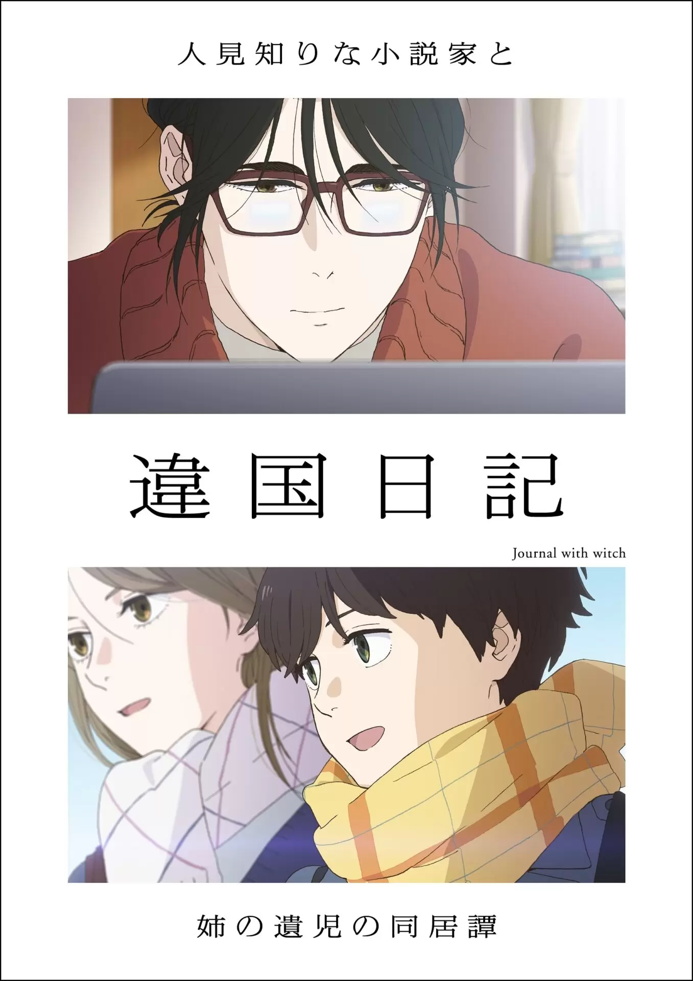 TVアニメ『違国日記』2026年1月から放送開始！ メインキャラクター・高