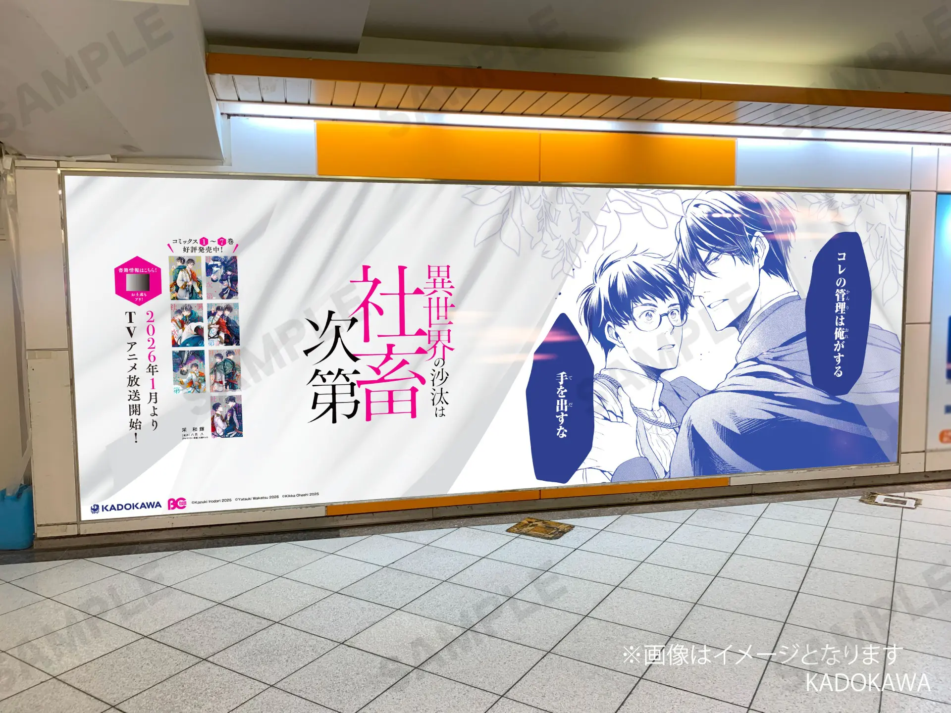 異世界の沙汰は社畜次第』コミックス最新7巻が発売中！ 池袋では交通