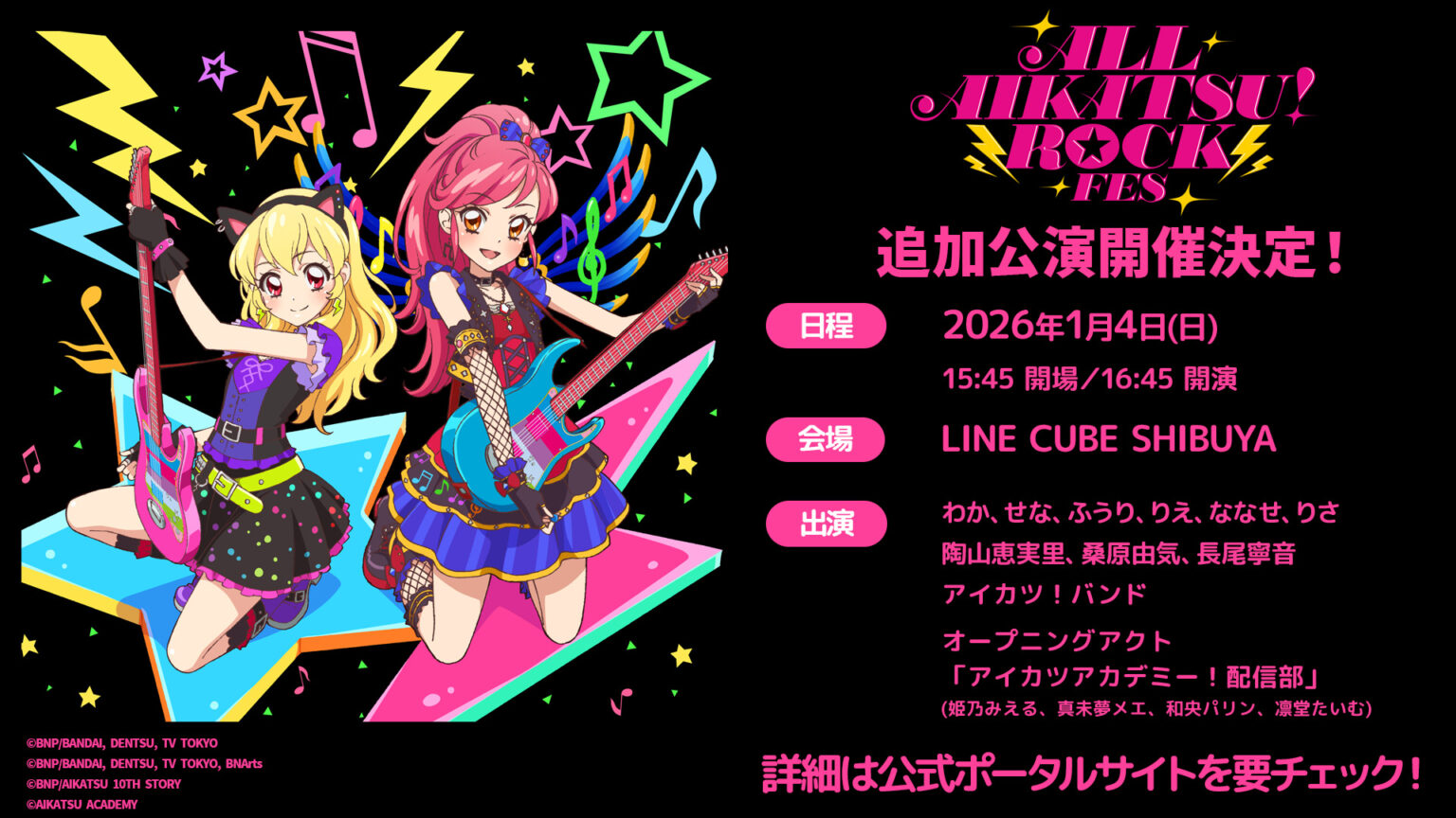 「ALL AIKATSU! ROCK FES.」の追加公演が開催決定! 2026年1月4日にLINE CUBE SHIBUYAで実施 ...