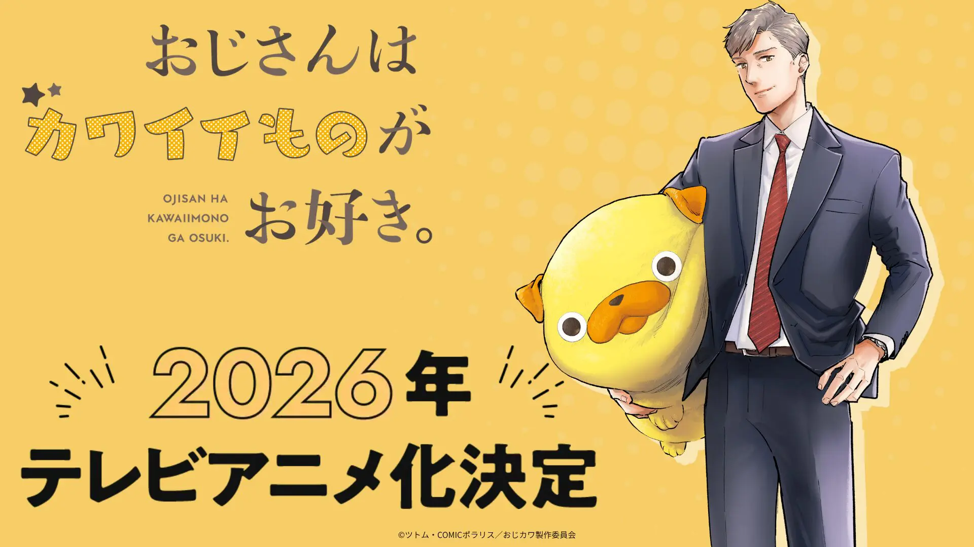 おじさんはカワイイものがお好き。 おじさんはカワイイものがお好き。』2026年にTVアニメ化が決定