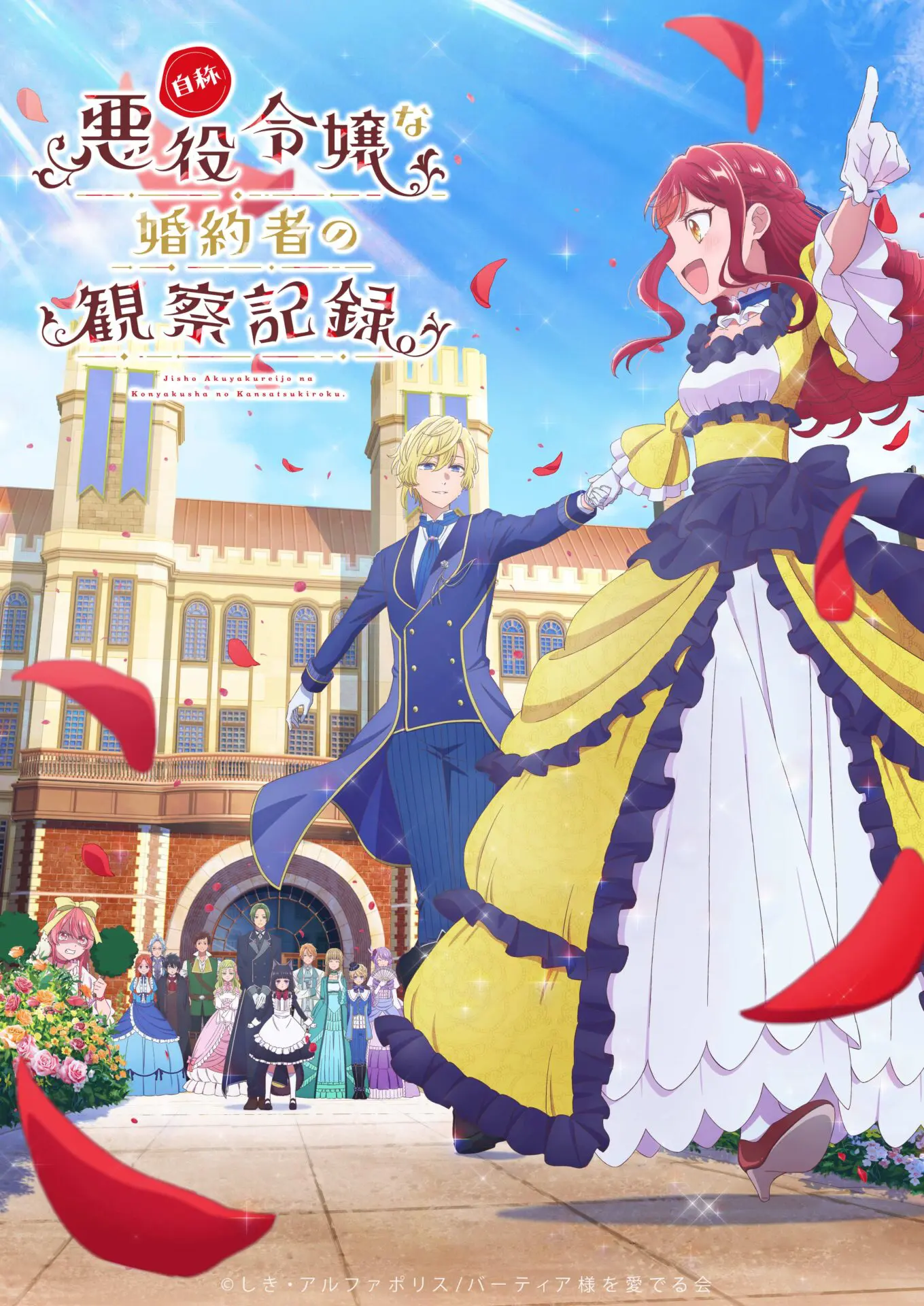 自称悪役令嬢な婚約者の観察記録。』2026年にTVアニメ化が決定