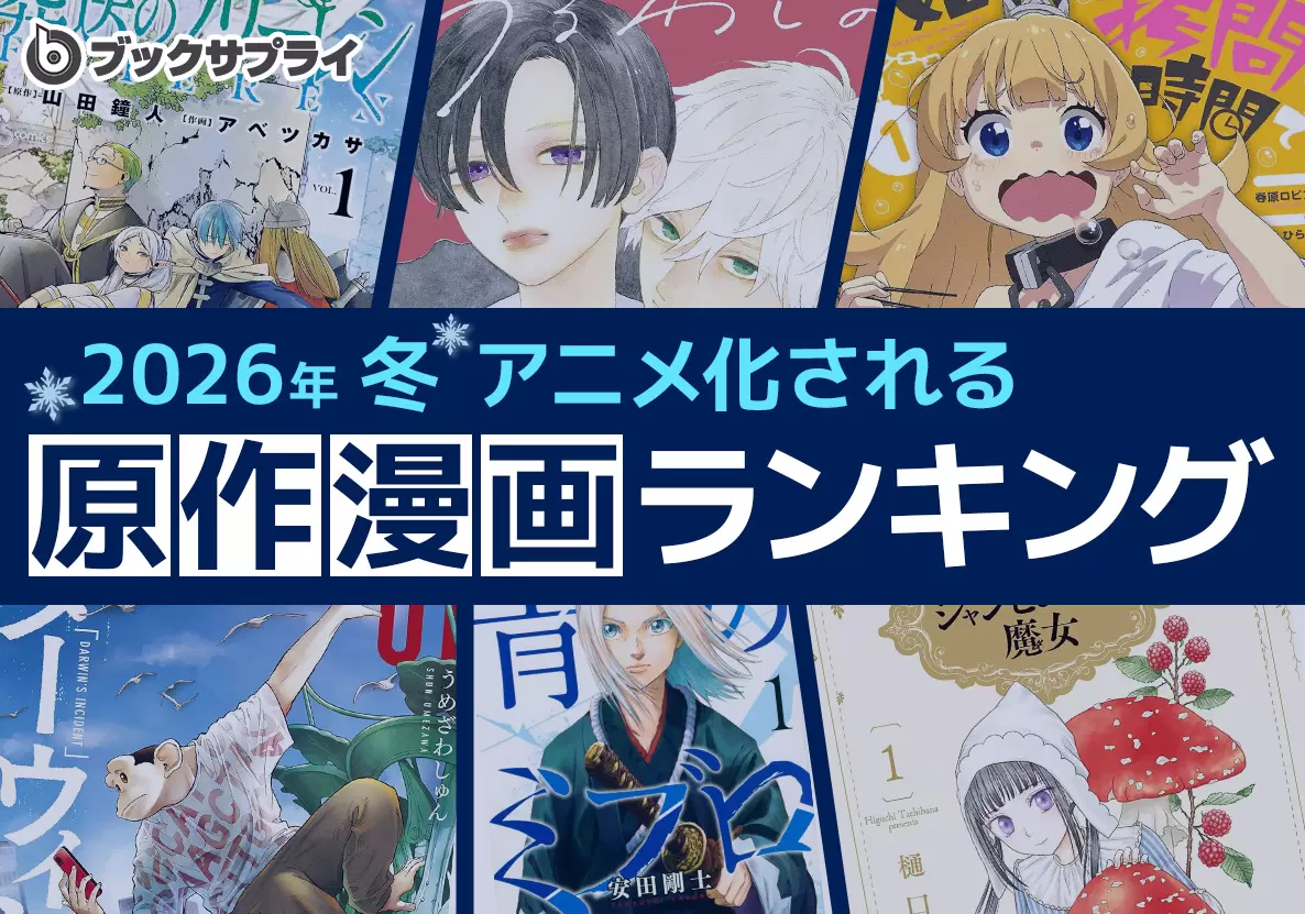 2026年冬 アニメ化される原作漫画ランキングTOP10」が発表！ 3位『メダリスト』、2位『正反対な君と僕』、1位は…？【ブックサプライ調べ】 -  eeo Media（イーオメディア）