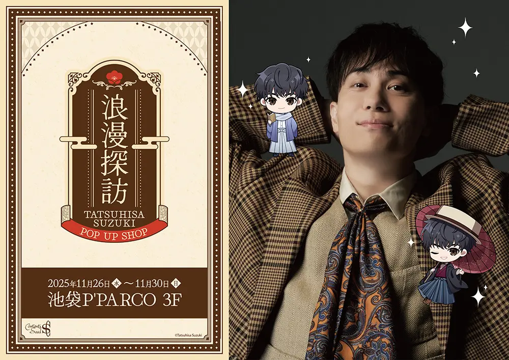 鈴木達央-POP UP SHOP- 浪漫探訪」が池袋P´PARCO 3Fで2025年11月26日