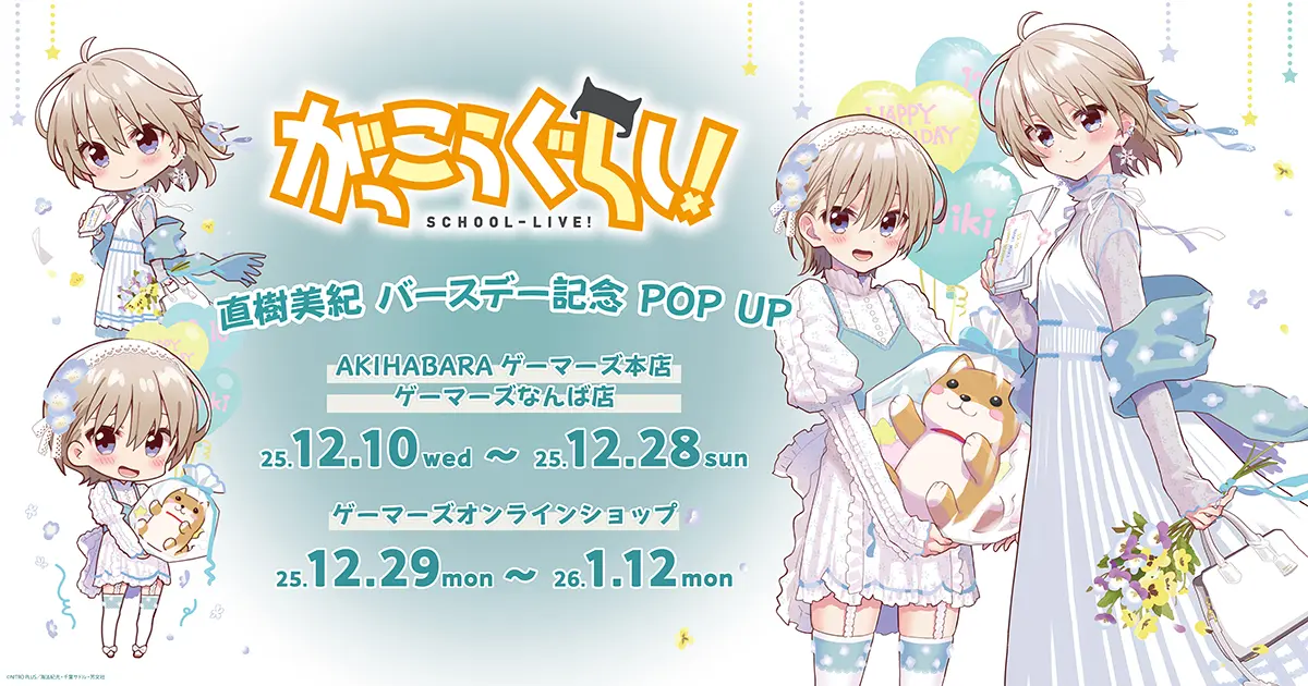 がっこうぐらし！』直樹美紀バースデーPOP UPが2025年12月10日から