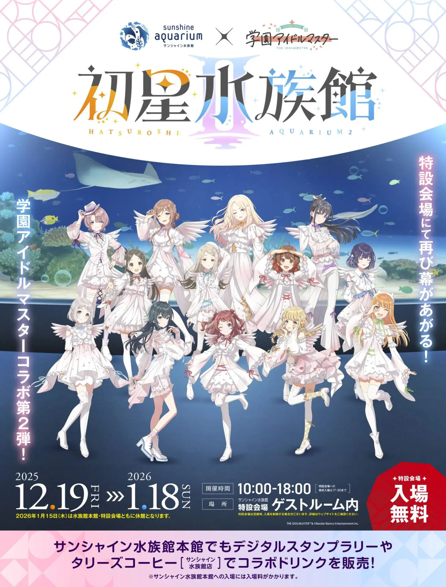 学園アイドルマスター』と「サンシャイン水族館」のコラボ第2弾が決定
