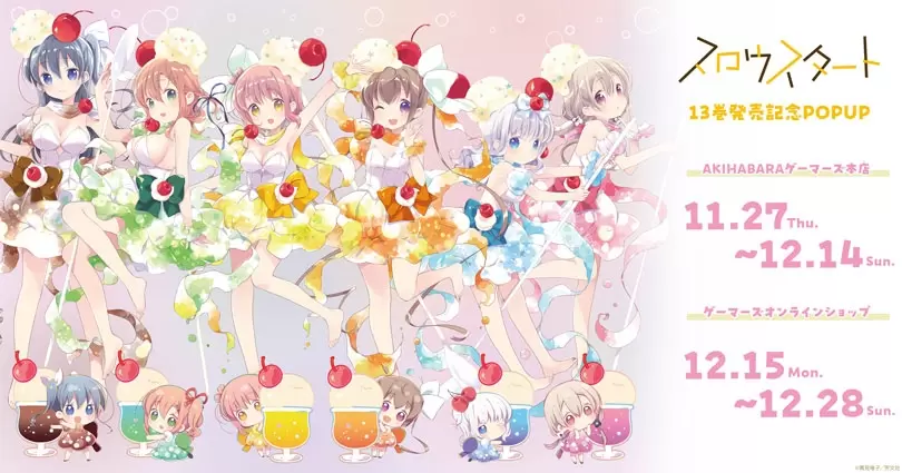 スロウスタート』13巻発売記念POP UPが2025年11月27日よりゲーマーズに