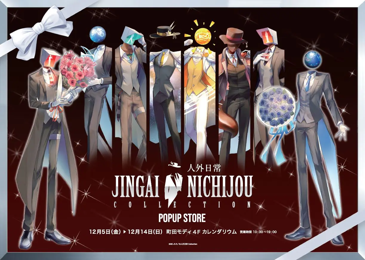 人外日常コレクション』ポップアップストアが12月5日から開催決定