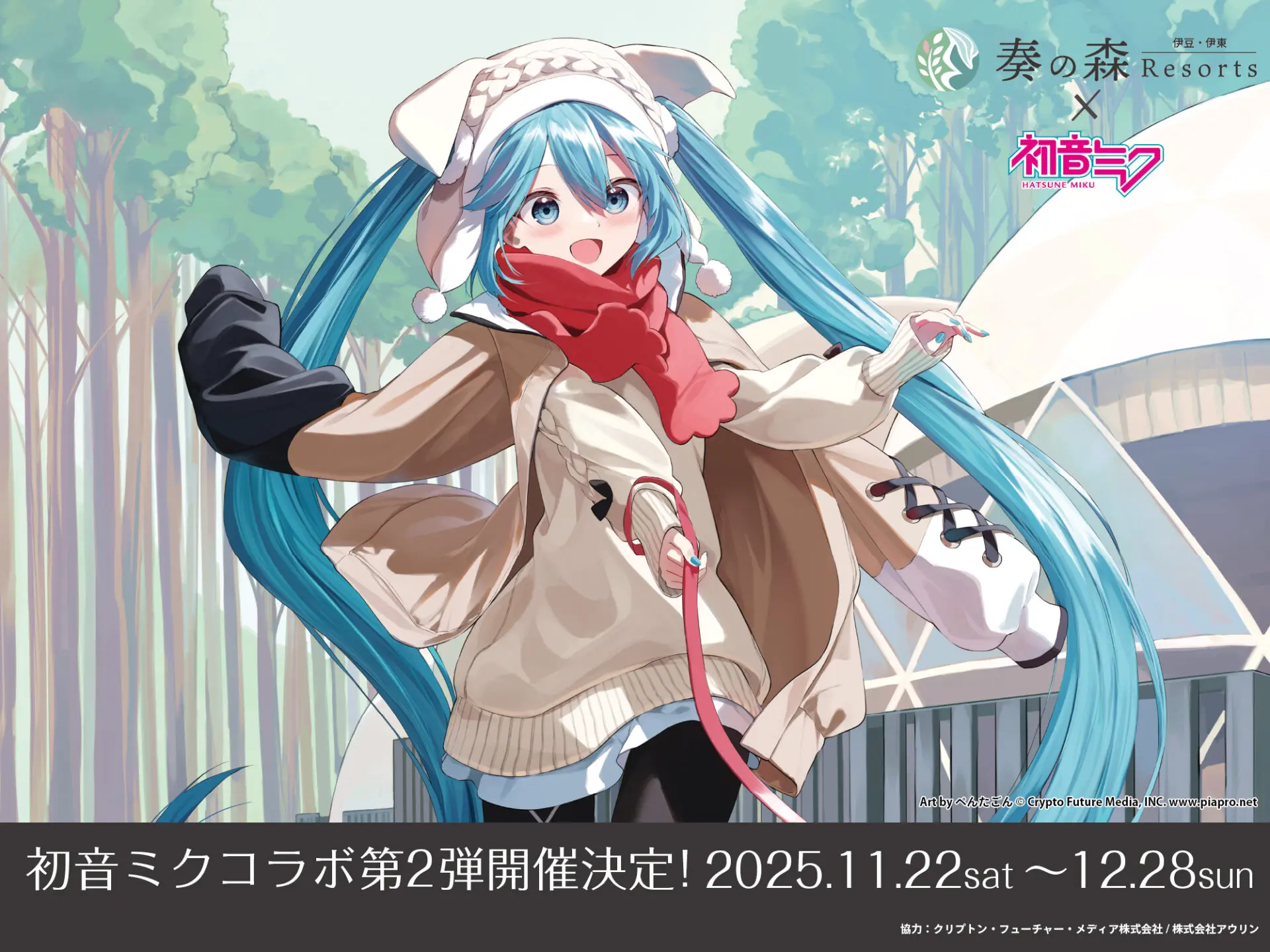 初音ミク　奏の森　宿泊者特典　限定グッズ(4点) 初音ミクと「奏の森リゾート」のコラボ第2弾！ 12月28日までコラボ限定