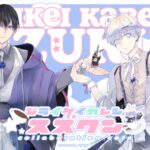 『地雷系彼氏すずくん』コラボカフェが2025年11月27日から開催決定！　グッズ＆メニュー情報、特典内容も解禁に!!