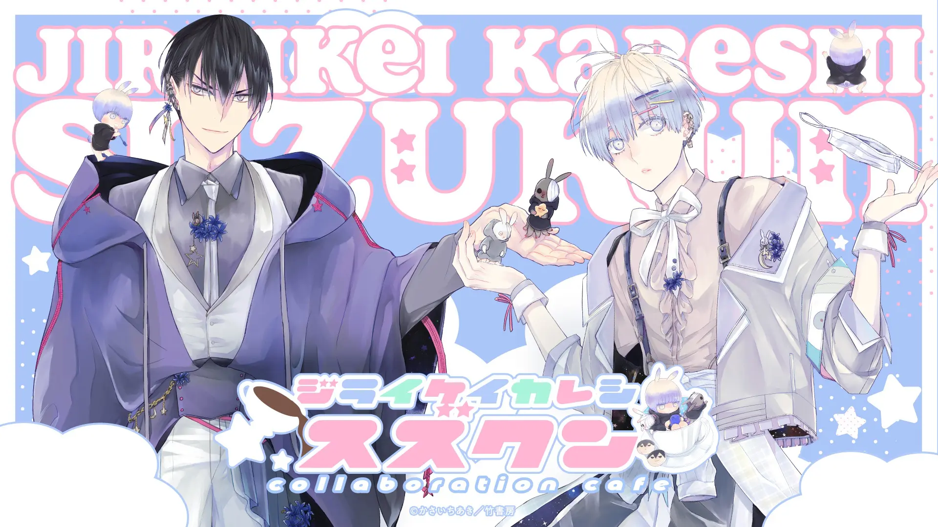 地雷系彼氏すずくん』コラボカフェが2025年11月27日から開催決定