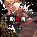 細胞神曲』より新商品登場！ - eeo Media（イーオメディア）