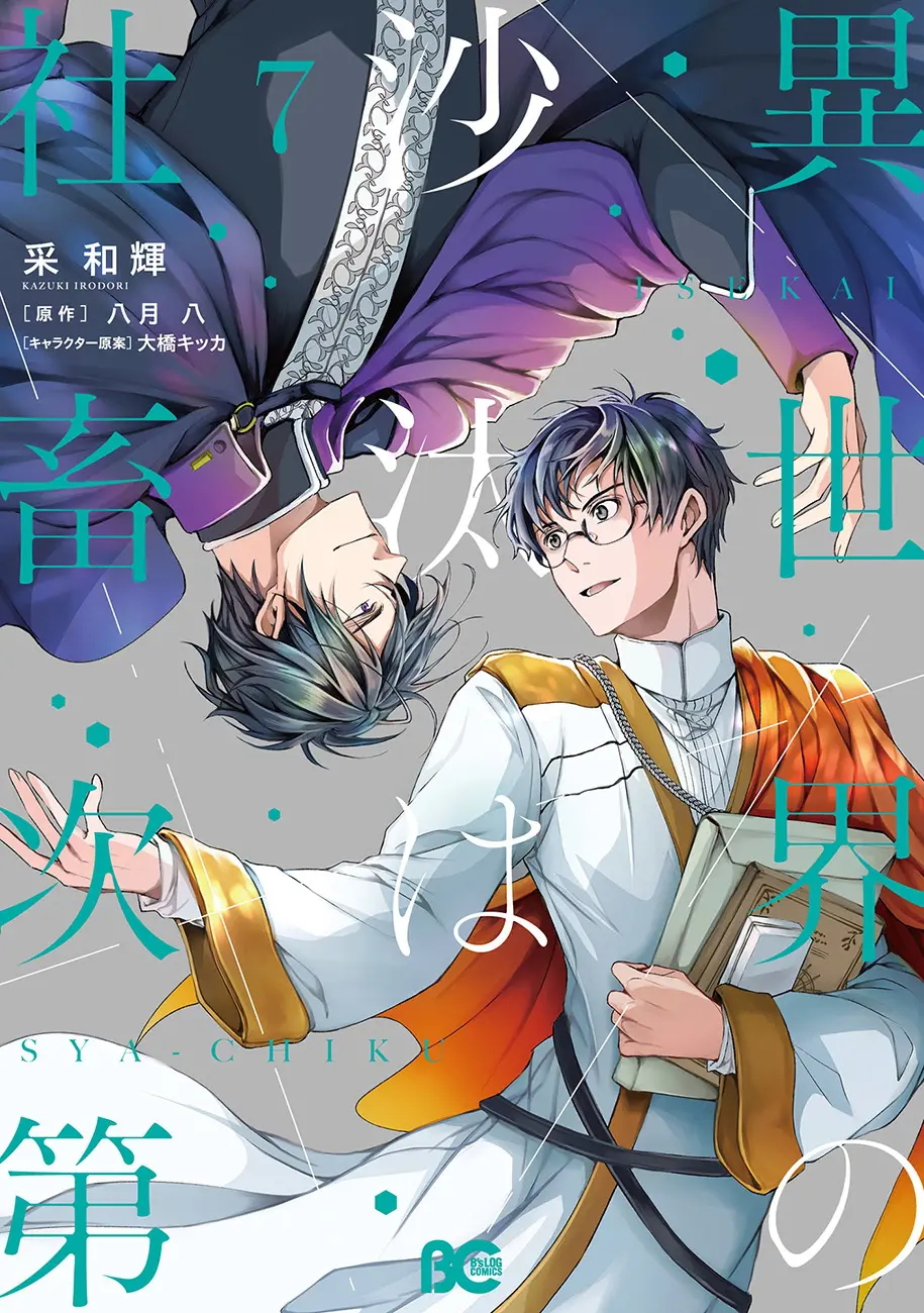 異世界の沙汰は社畜次第』コミックス最新7巻が発売中！ 池袋では交通