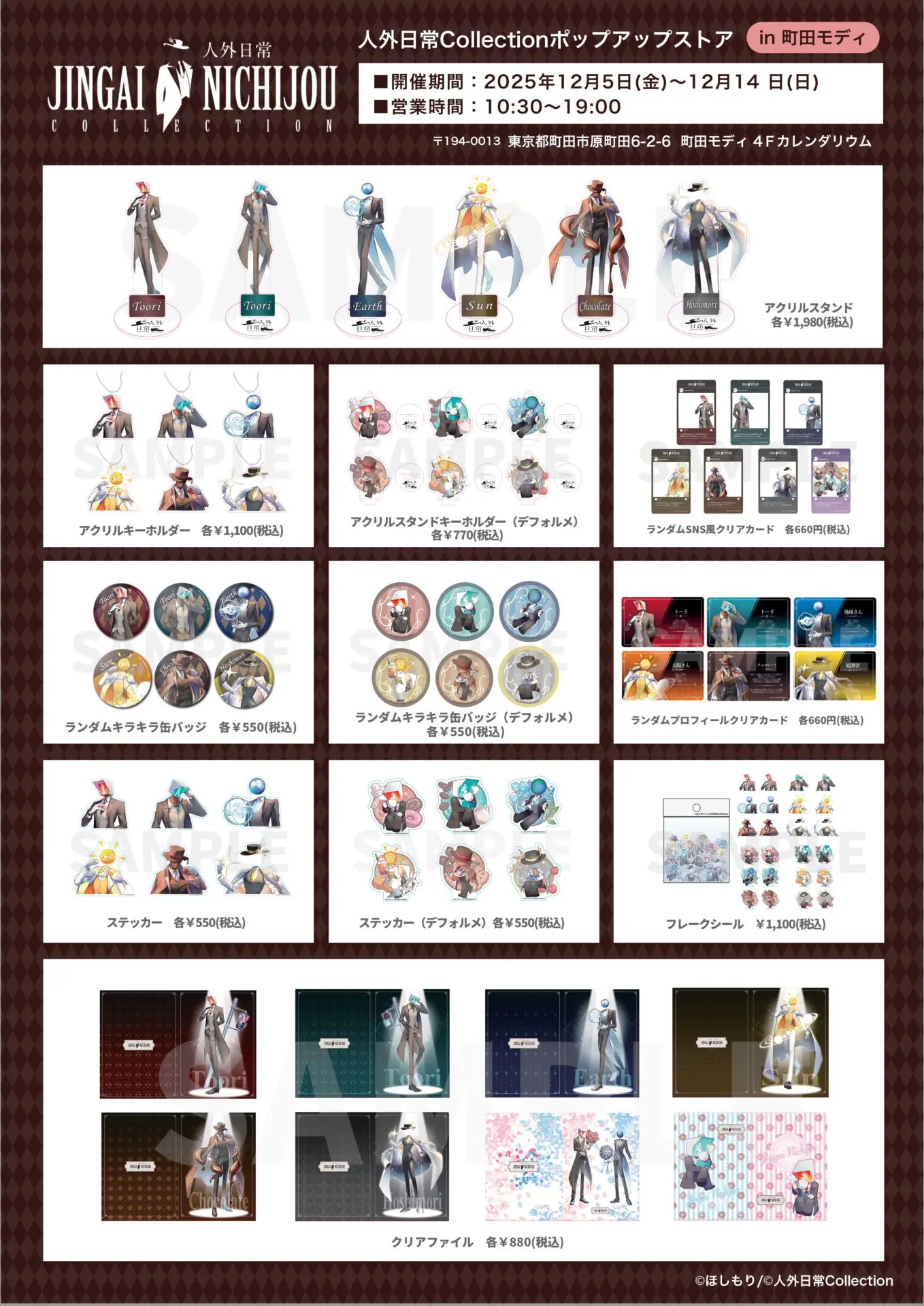 Man グッズ まとめ売り ほぼ未使用 人外日常コレクション』ポップアップストアが12月5日から開催決定