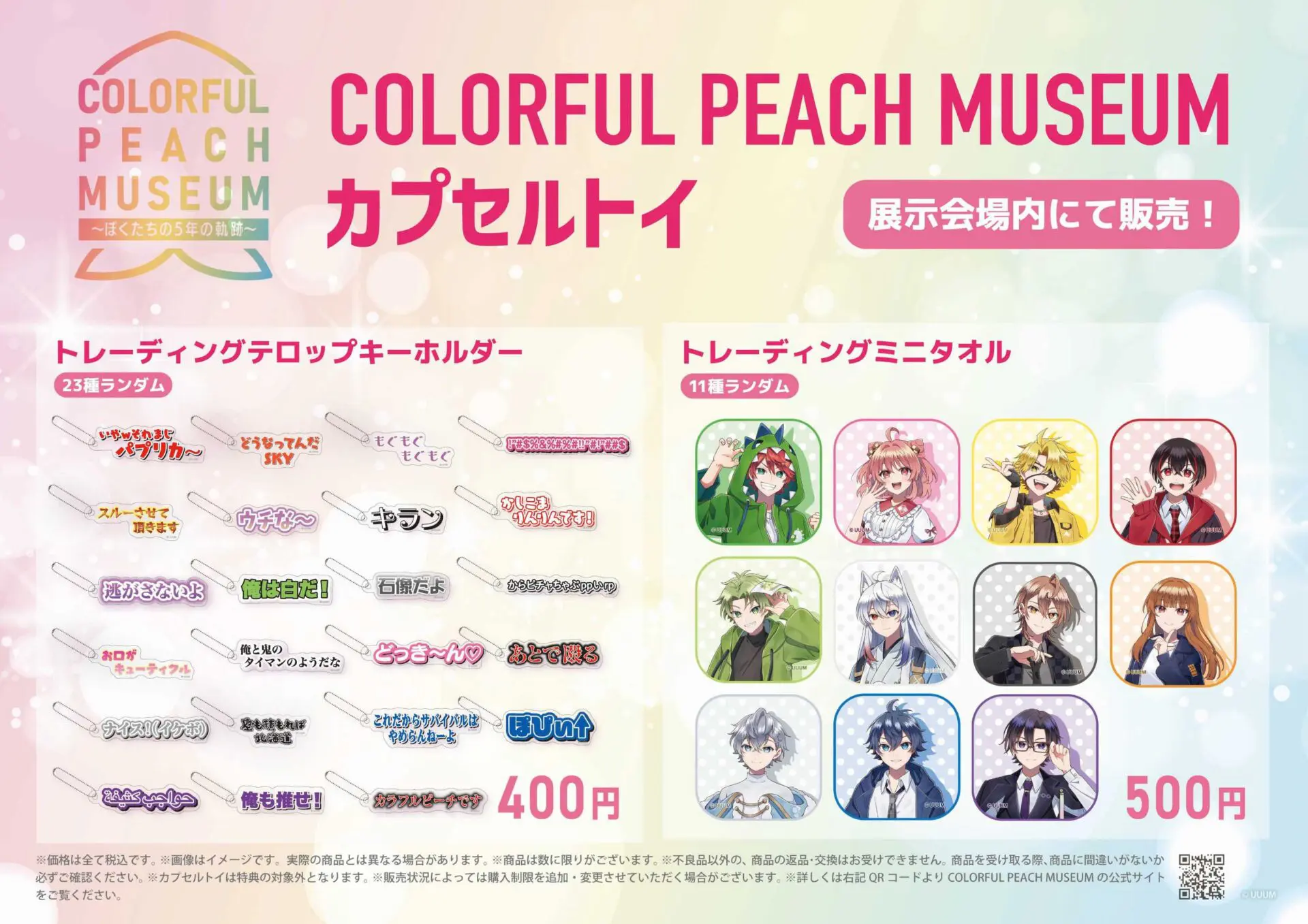 COLORFUL PEACH MUSEUM〜ぼくたちの5年の軌跡〜」が12月13日から