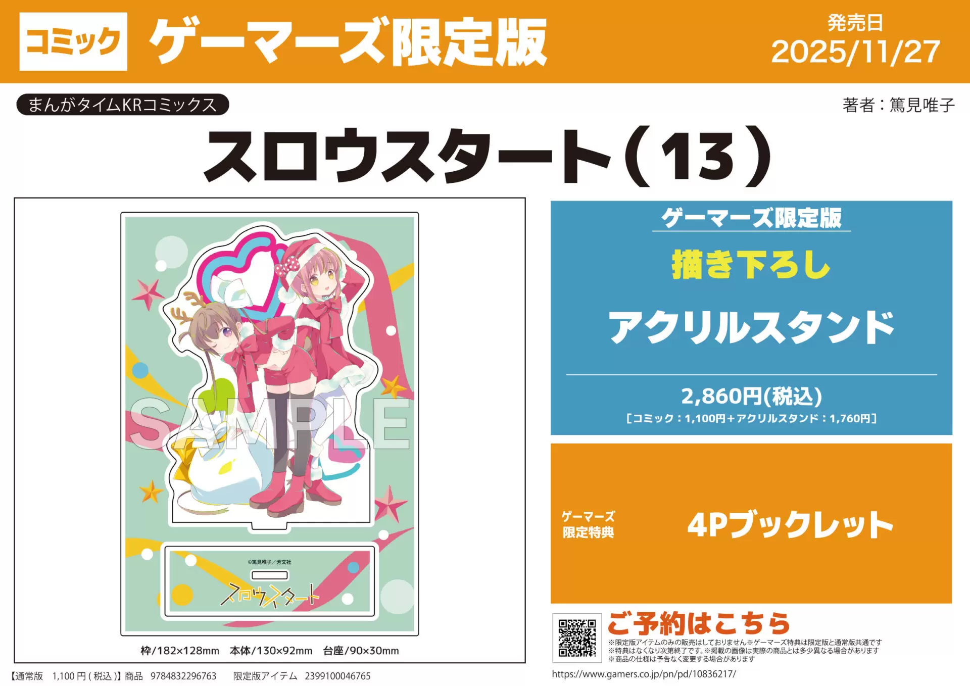 スロウスタート』13巻発売記念POP UPが2025年11月27日よりゲーマーズに