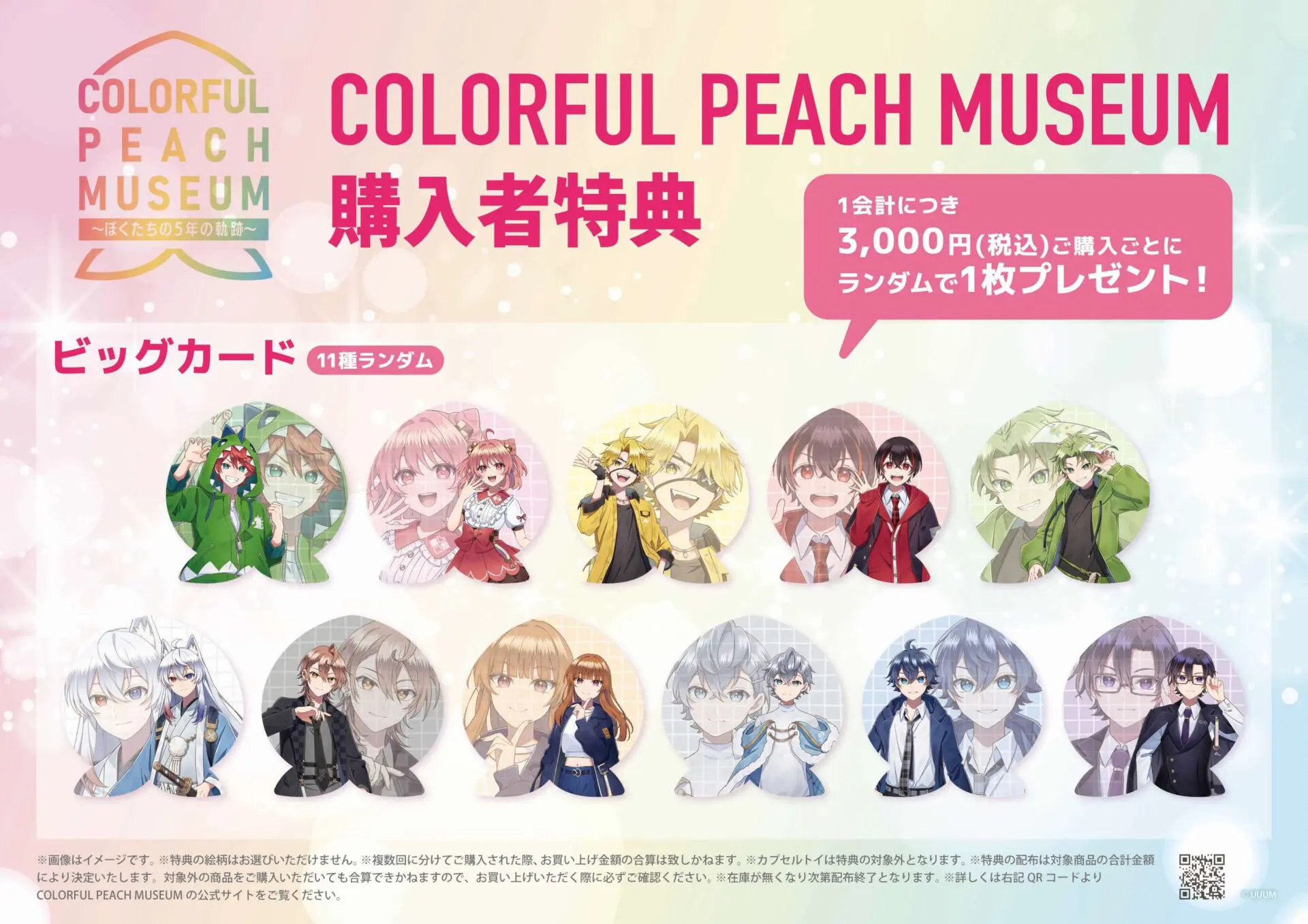 COLORFUL PEACH MUSEUM〜ぼくたちの5年の軌跡〜」が12月13日から