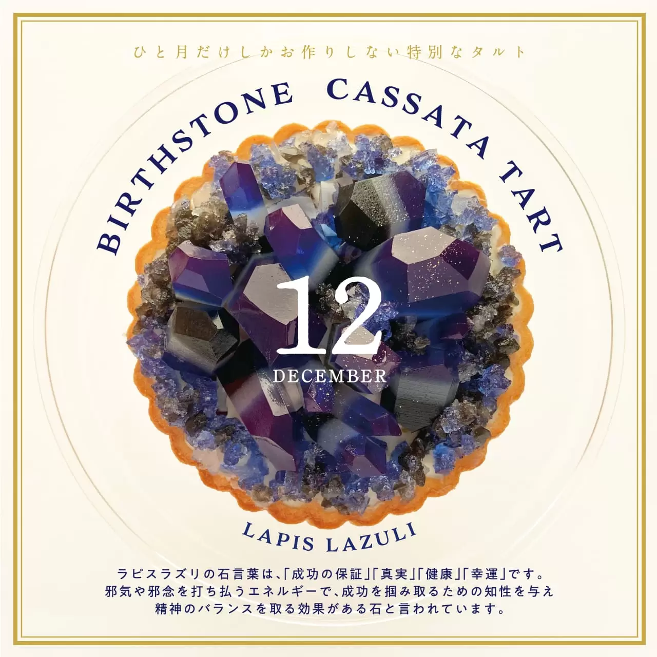 誕生石のタルト〜12月ラピスラズリ〜」が11月21日正午より限定20台で