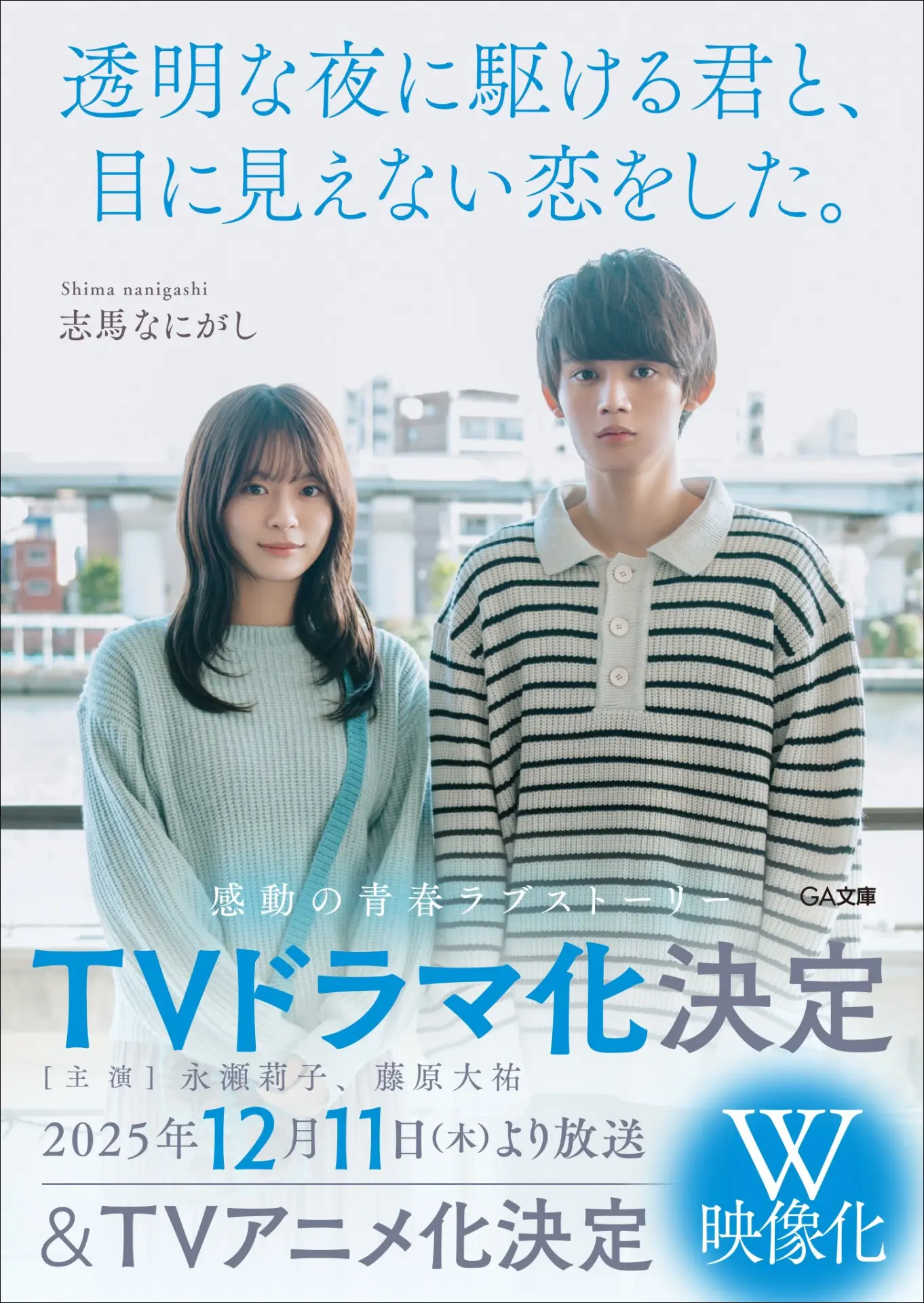 透明な夜に駆ける君と、目に見えない恋をした。』TVドラマ化＆TVアニメ