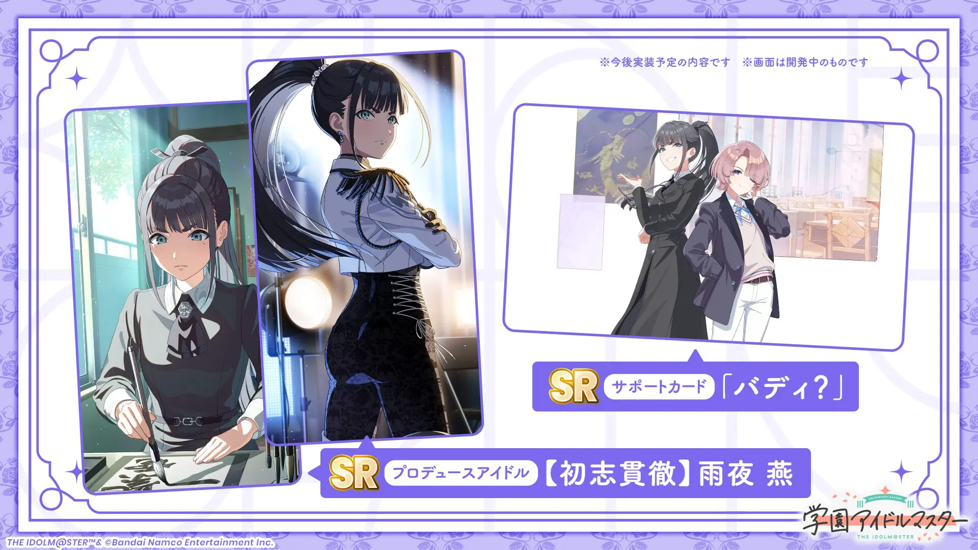 学園アイドルマスター』雨夜 燕が実装！ 11月28日まで新ガシャ「理論