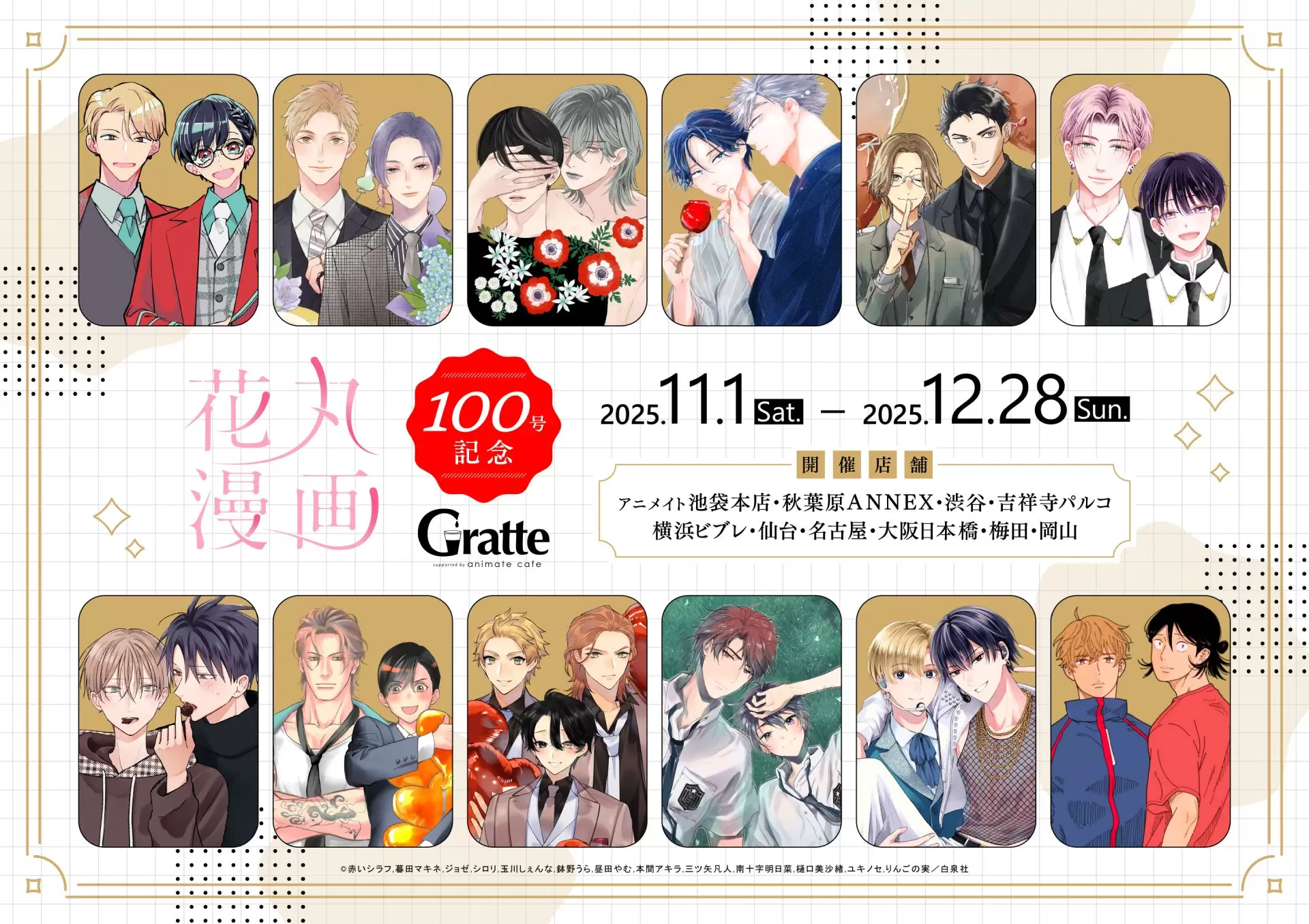 白泉社のBL誌「花丸漫画」vol.100、一部電子書店で先行配信中！ 100号