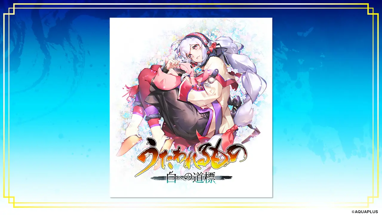 うたわれるもの 白への道標』2026年に発売予定！ シューニャや